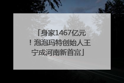 身家1467亿元！泡泡玛特创始人王宁成河南新首富