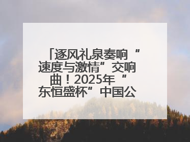 逐风礼泉奏响“速度与激情”交响曲！2025年“东恒盛杯”中国公路自行车联赛第五站（陕西·礼泉站）正式开赛