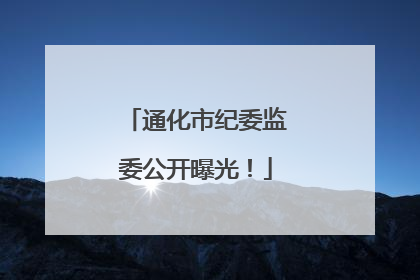 通化市纪委监委公开曝光！
