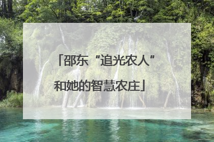 邵东“追光农人”和她的智慧农庄