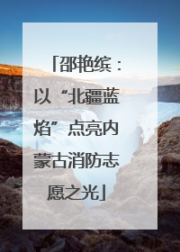 邵艳缤：以“北疆蓝焰”点亮内蒙古消防志愿之光