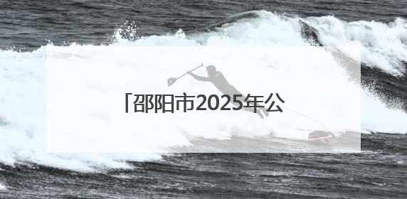 邵阳市2025年公共机构节能宣传周暨低碳日活动正式启动