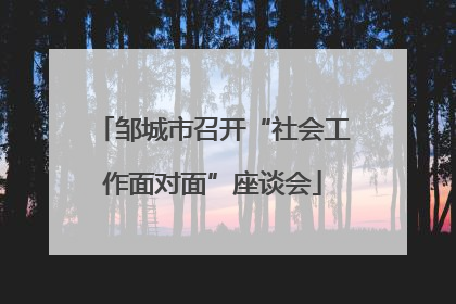 邹城市召开“社会工作面对面”座谈会