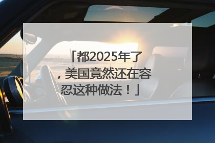 都2025年了，美国竟然还在容忍这种做法！