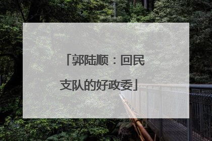 郭陆顺：回民支队的好政委