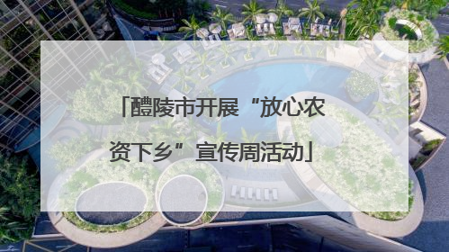 醴陵市开展“放心农资下乡”宣传周活动