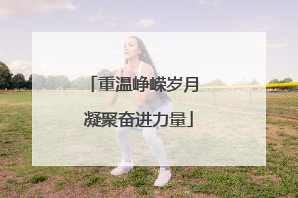 重温峥嵘岁月 凝聚奋进力量