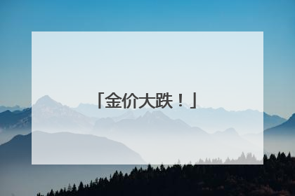 金价大跌！