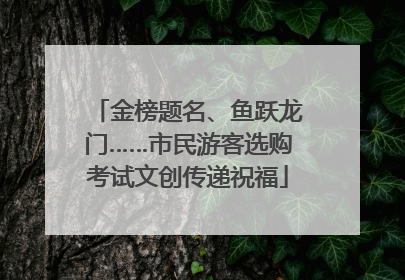 金榜题名、鱼跃龙门……市民游客选购考试文创传递祝福