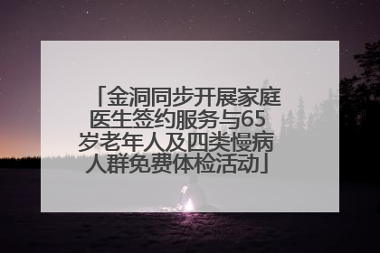 金洞同步开展家庭医生签约服务与65岁老年人及四类慢病人群免费体检活动