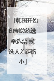 韩国开始印制总统选举选票 候选人差距缩小