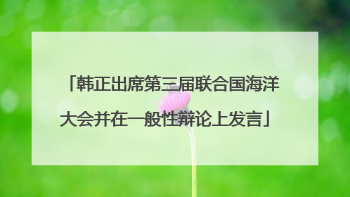 韩正出席第三届联合国海洋大会并在一般性辩论上发言