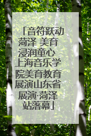 音符跃动菏泽 美育浸润童心 上海音乐学院美育教育展演山东省展演·菏泽站落幕