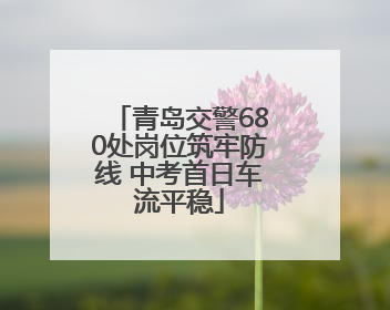 青岛交警680处岗位筑牢防线 中考首日车流平稳