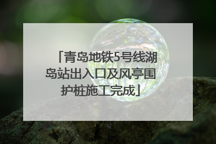 青岛地铁5号线湖岛站出入口及风亭围护桩施工完成