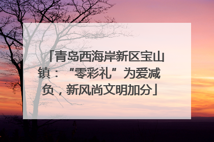 青岛西海岸新区宝山镇：“零彩礼”为爱减负，新风尚文明加分