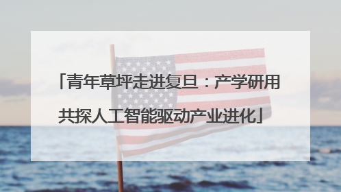 青年草坪走进复旦：产学研用共探人工智能驱动产业进化