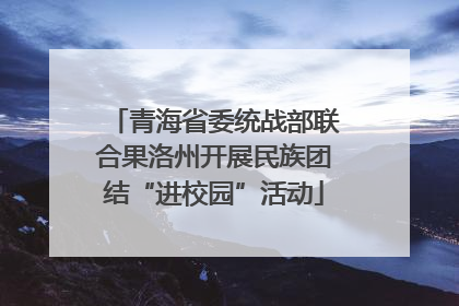 青海省委统战部联合果洛州开展民族团结“进校园”活动
