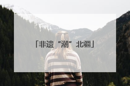 非遗“潮”北疆