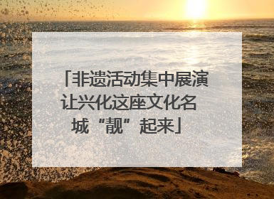 非遗活动集中展演 让兴化这座文化名城“靓”起来