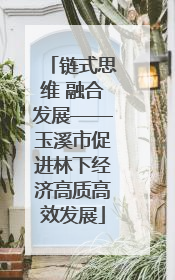 链式思维 融合发展——玉溪市促进林下经济高质高效发展