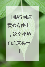 银行网点爱心专座上，这个坐垫有点来头→