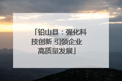铅山县：强化科技创新 引领企业高质量发展