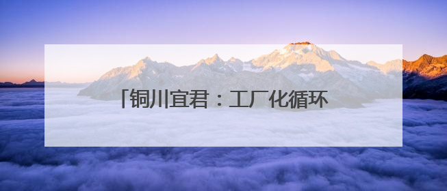 铜川宜君：工厂化循环水养殖新模式让“小圆桶”圈起“大财富”