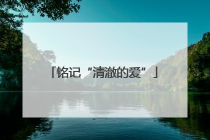 铭记“清澈的爱”