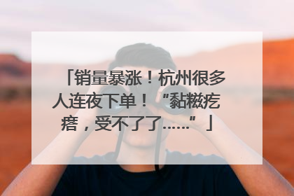 销量暴涨！杭州很多人连夜下单！“黏糍疙瘩，受不了了……”