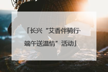 长兴“艾香伴骑行·端午送温情”活动