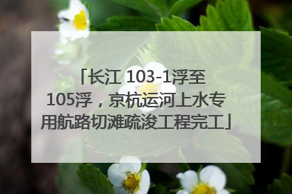 长江 103-1浮至 105浮，京杭运河上水专用航路切滩疏浚工程完工
