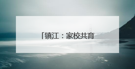 镇江：家校共育 安全“童”行