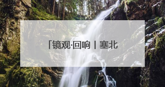 镜观·回响丨塞北明珠 文化瑰宝