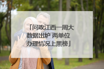问政江西一周大数据出炉 两单位办理情况上黑榜