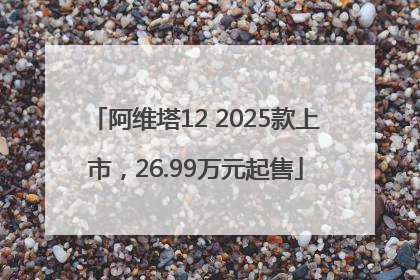 阿维塔12 2025款上市，26.99万元起售
