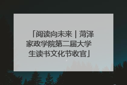 阅读向未来｜菏泽家政学院第二届大学生读书文化节收官