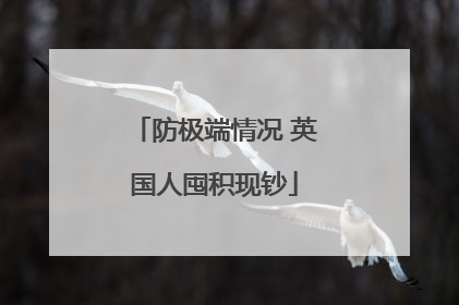 防极端情况 英国人囤积现钞