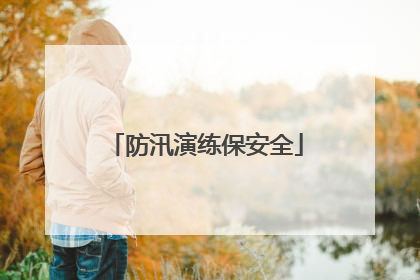 防汛演练保安全