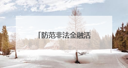 防范非法金融活动宣传月启动