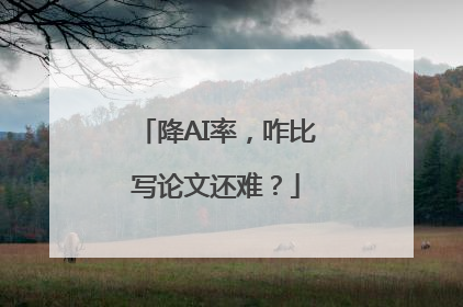 降AI率，咋比写论文还难？