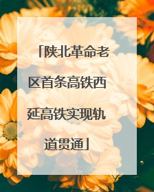 陕北革命老区首条高铁西延高铁实现轨道贯通