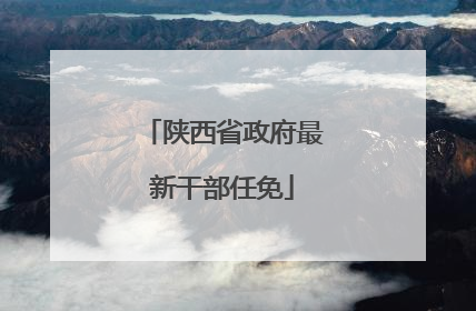 陕西省政府最新干部任免