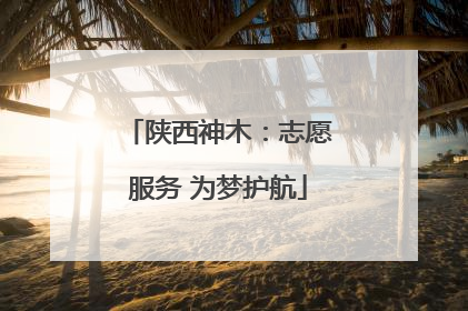 陕西神木：志愿服务 为梦护航