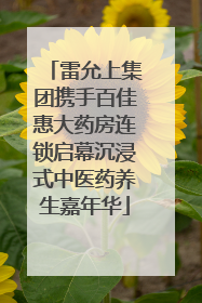 雷允上集团携手百佳惠大药房连锁启幕沉浸式中医药养生嘉年华