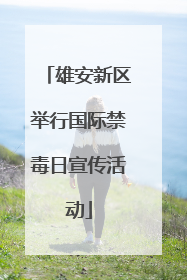雄安新区举行国际禁毒日宣传活动
