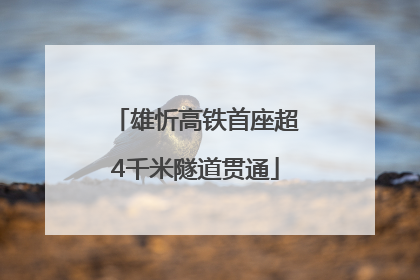 雄忻高铁首座超4千米隧道贯通