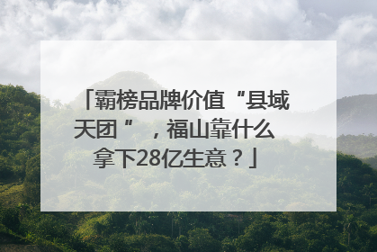 霸榜品牌价值“县域天团 ”，福山靠什么拿下28亿生意？