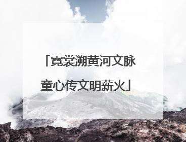 霓裳溯黄河文脉 童心传文明薪火