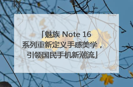 魅族 Note 16系列重新定义手感美学，引领国民手机新潮流